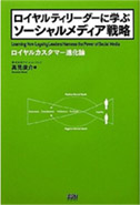 『ロイヤルティリーダーに学ぶソーシャルメディア戦略』